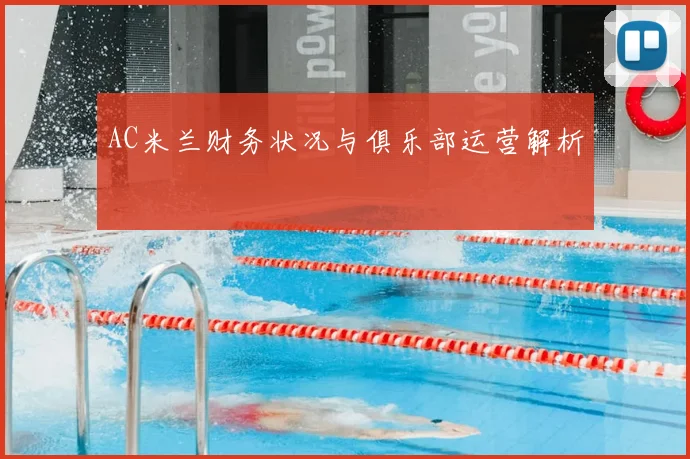 AC米兰财务状况与俱乐部运营解析