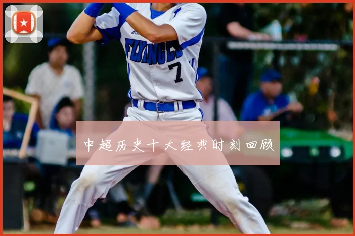 中超历史十大经典时刻回顾