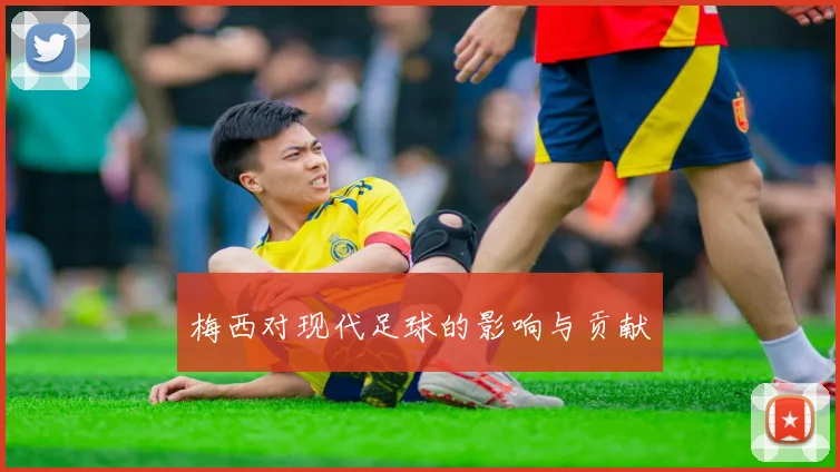 梅西对现代足球的影响与贡献