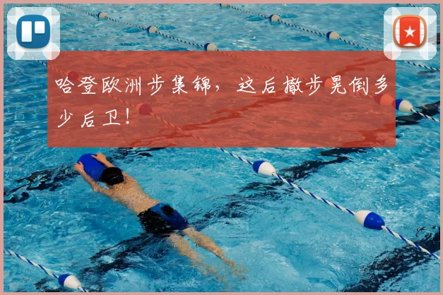 哈登欧洲步集锦，这后撤步晃倒多少后卫！