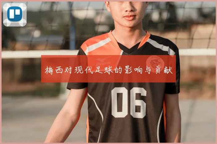 梅西对现代足球的影响与贡献