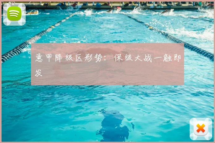 意甲降级区形势：保级大战一触即发