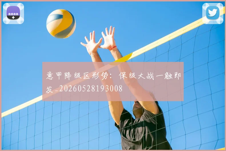 意甲降级区形势:保级大战一触即发_20260528193008