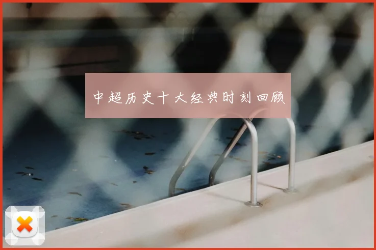 中超历史十大经典时刻回顾