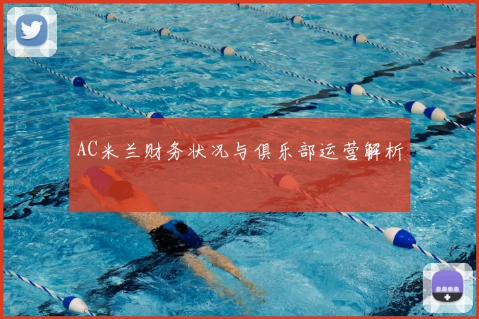 AC米兰财务状况与俱乐部运营解析